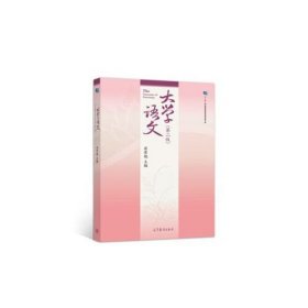 【正版二手】大学语文第二版蒋雪艳高等教育出版社9787040525168