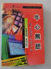 牛心熊胆:股市投资心理分析〔“专家论股″丛书〕
