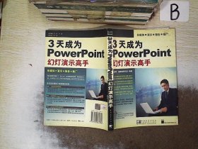 3天成为PowerPoint幻灯演示高手