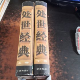 处世经典（上下卷）