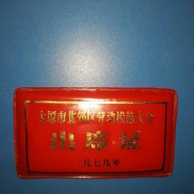 1979年太原市北郊区劳动模范大会出席证