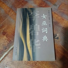 李碧华作品集 6 女巫词典