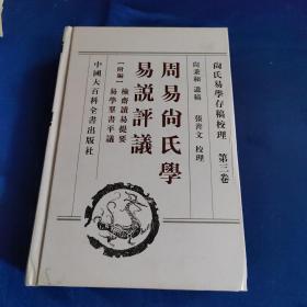 尚氏易学存稿校理(共4册)