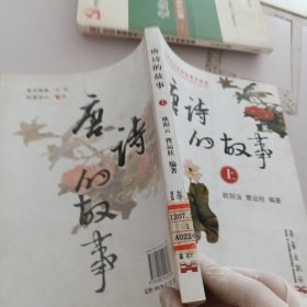 唐诗的故事.上册