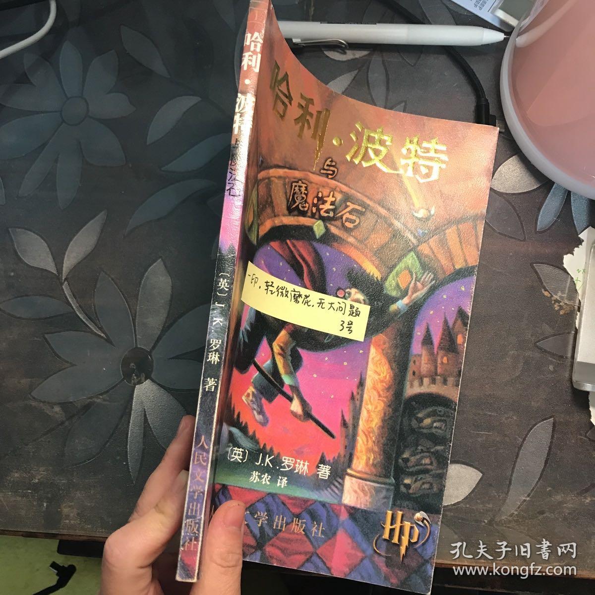 哈利波特与魔法石 一版一印 包正版