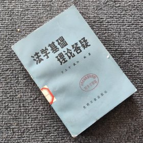 法學(xué)基礎(chǔ)理論答疑