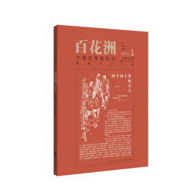 百花洲期刊 杂志2023年第一期