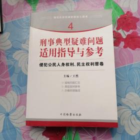 指引办案思路的新型工具书4·刑事典型疑难问题适用指导与参考：侵犯公民人身权利、民主权利罪卷