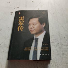 雷军传