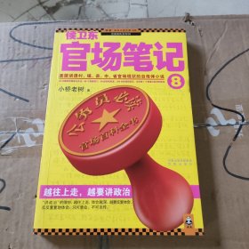 侯卫东官场笔记8：逐层讲透村、镇、县、市、省官场现状的自传体小说