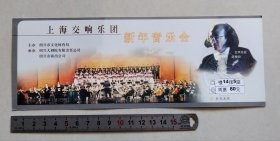 【门票/戏票】上海交响乐团新年音乐会.