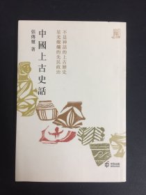 香港中和版 张传玺《中国上古史话》