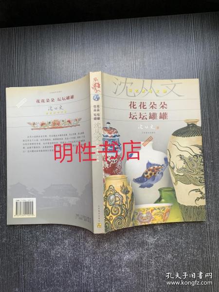 花花朵朵坛坛罐罐：沈从文谈艺术与文物