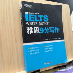 新东方雅思9分写作IELTS