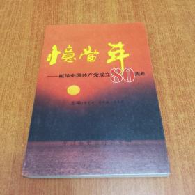 忆当年 献给中国共产党成立80周年