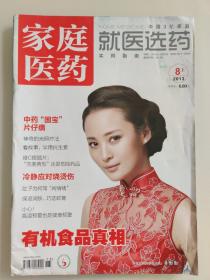 家庭医药 2013.8 上旬刊