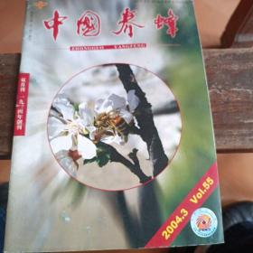 中国养蜂（双月刊）2004年第3期