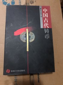 中国古代铸币