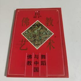 佛教与中国舞蹈