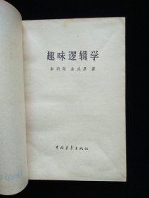 趣味逻辑学