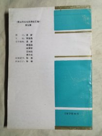 唐山市文化志资料汇编 第二、三、四、五、六、七、八、九辑 （第2、3、4、5、6、7、8、9辑），共8册