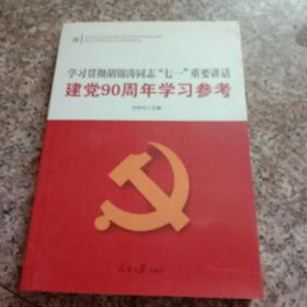 学习贯彻胡锦涛同志“七一 ”重要讲话建党90周年学习参考