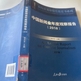 中国新闻业年度观察报告(2018)/新闻业观察报告蓝皮书系列/人民日报传媒书系