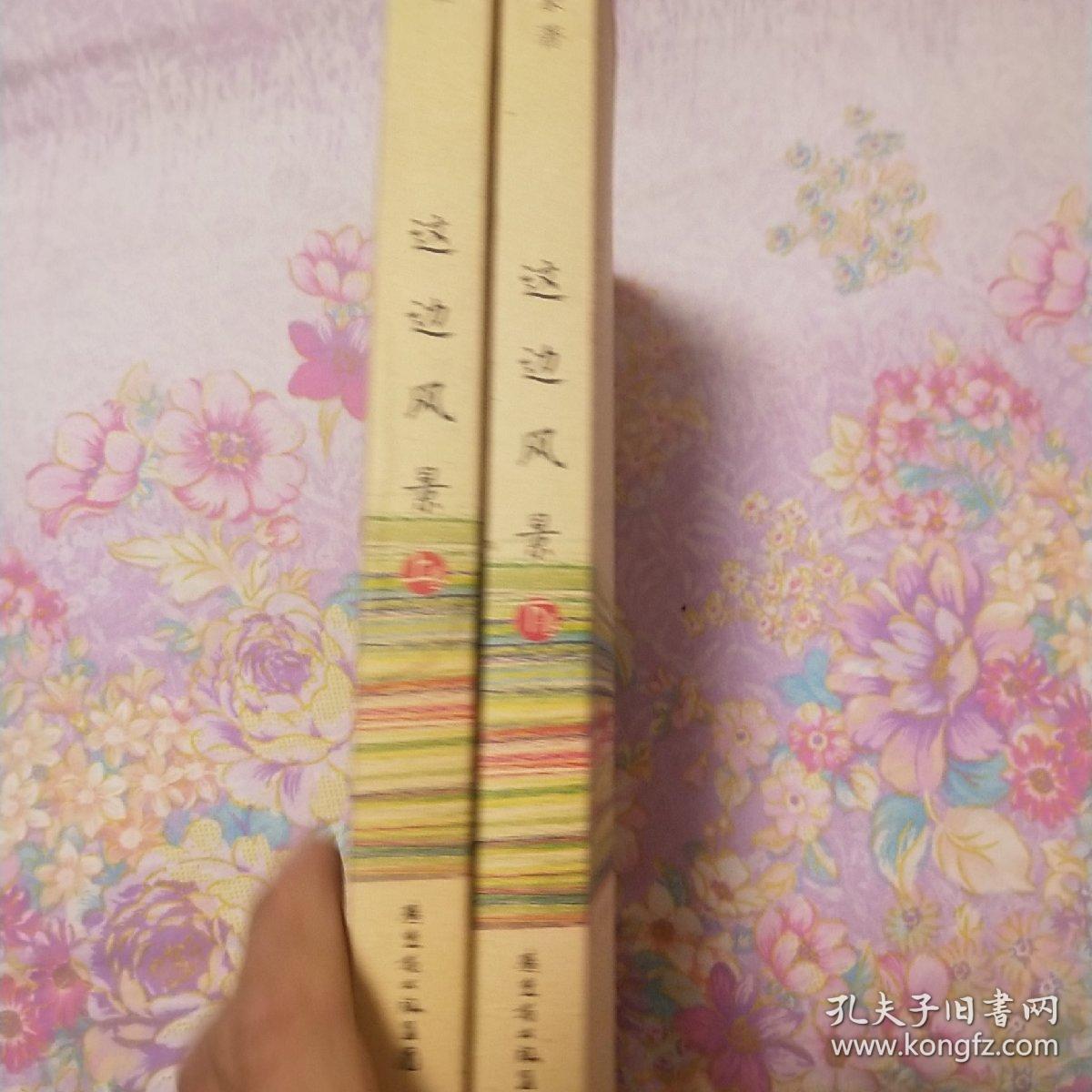 这边风景（上下）