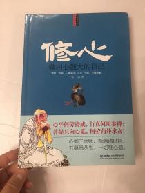 修心：做内心强大的自己