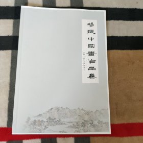 杨捷中国画作品集