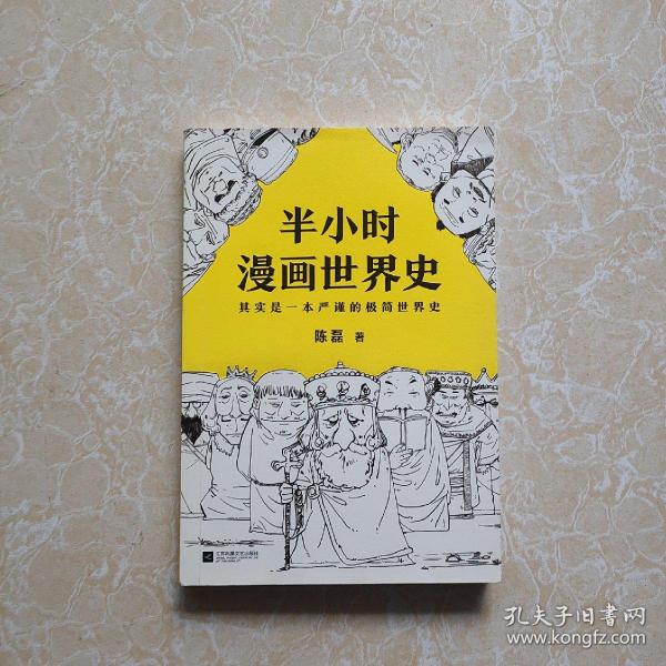 半小时漫画世界史