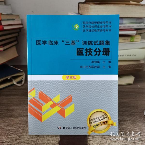 医学临床“三基”训练试题集  医技分册 第三版