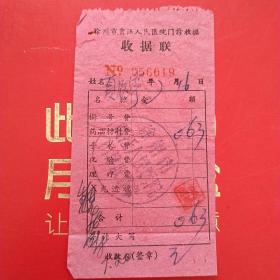 七十年代，徐州市贾汪人民医院，门诊费收据。（生日票据，医院医疗类。20-3）