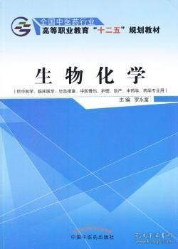 生物化学（供中医学、临床医学、针灸推拿、中医骨伤、护理、助产、中药学、药学专业用）