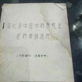 河北省中医中药展览会医药集锦选方 1959年油印本
