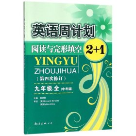 英语周计划：阅读与完形填空2+1（9年级全 中考版 全国通用 全新修订）