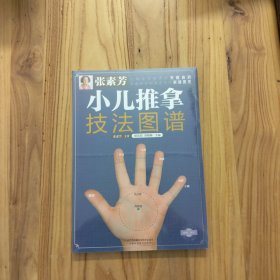 张素芳小儿推拿技法图谱（汉竹）【16开平装，未拆封】