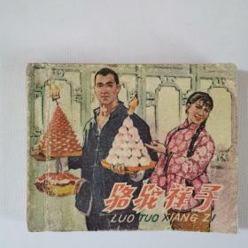 骆驼祥子连环画