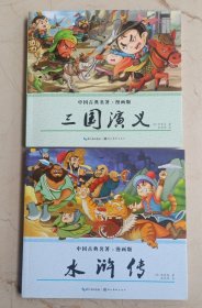 四大名著（漫画版）水浒传、三国演义（二册）