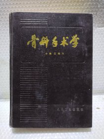 骨科手术学