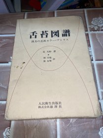 舌苔图谱日文版