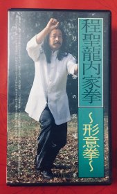 程廷华糸形意拳（原版录像带收藏版）程廷华嫡系八卦掌门内形意拳