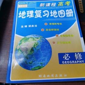 新课程高考地理复习地图册