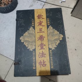 钦定三希堂法帖，全十卷