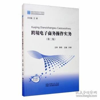 跨境电子商务操作实务（第2版）/跨境电子商务系列校企合作精品教材