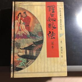 中国古典文学名著：醒世姻缘传（足本）