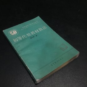 初等代数教材教法 【书脊破损】