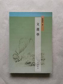 文选学