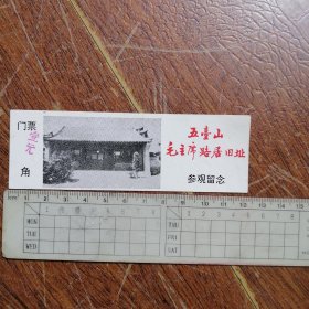 五台山毛主席路居旧址门劵