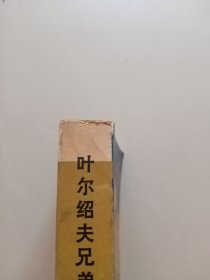 叶尔绍夫兄弟（馆藏书）